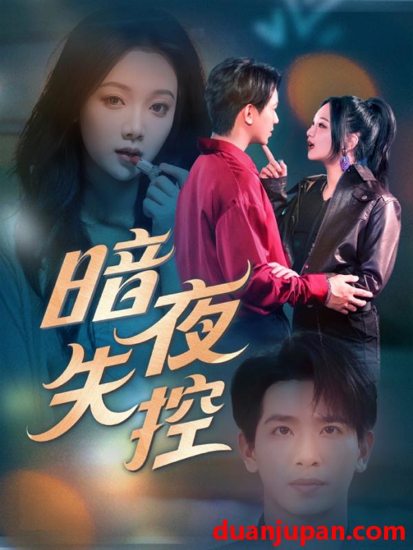 短剧 短剧 暗夜失控（70集）王浩翔/温茉言