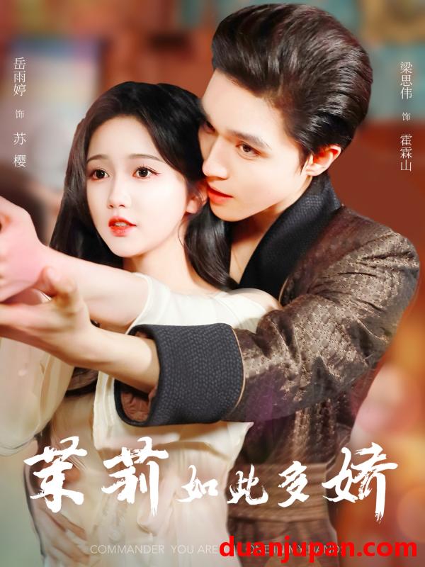 短剧 短剧 茉莉如此多娇（62集）梁思伟/岳雨婷