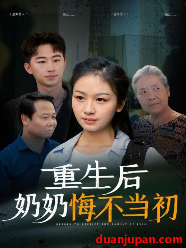 短剧 短剧 重生后奶奶悔不当初（34集） 