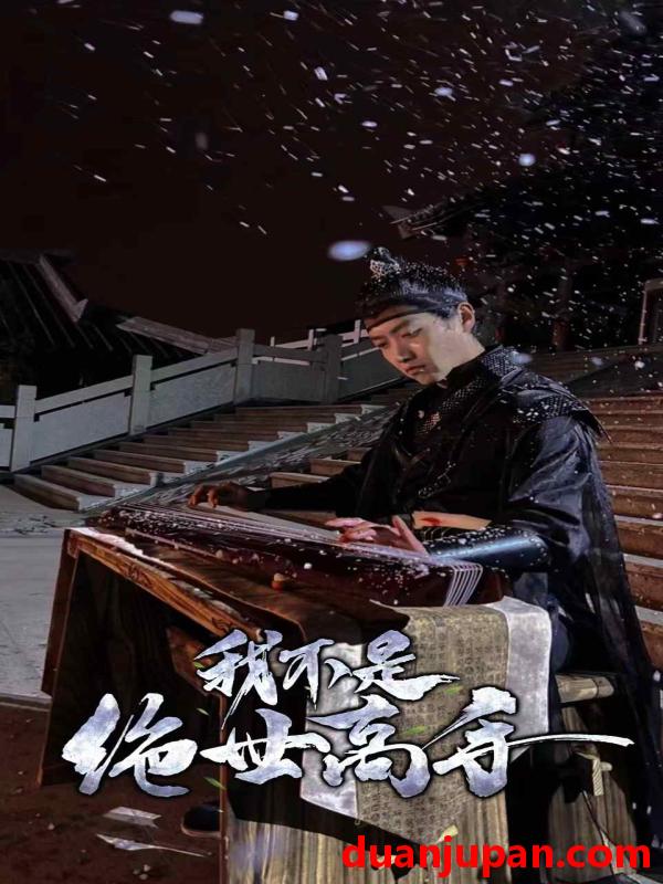 短剧 短剧 我不是绝世高手（81集） 