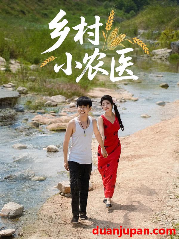 短剧 短剧 乡村小农医（99集）郭嘉琦/齐惠昭