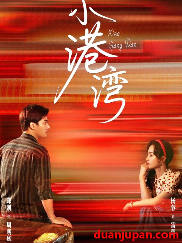 短剧 短剧 小港湾（53集）郑凯/杨蓉