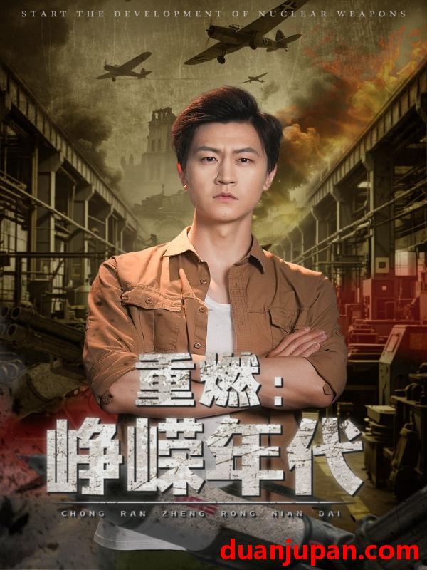 短剧 短剧 重燃峥嵘年代（54集）李莹/王鹏