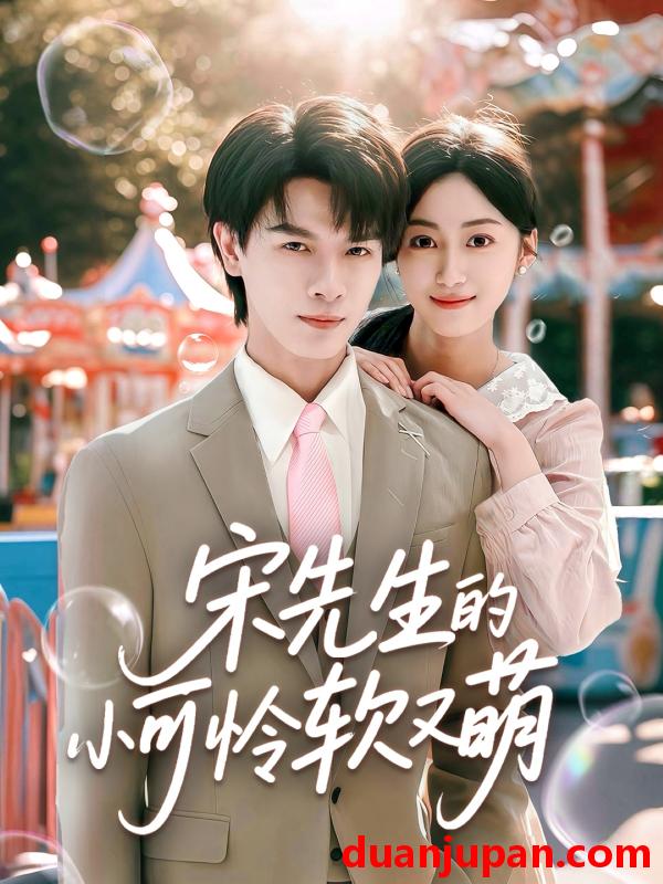 短剧 短剧 宋先生的小可怜软又萌（80集）李彬航/薛琪慧