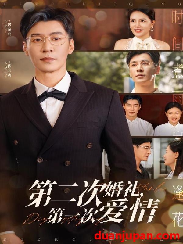 短剧 短剧 第二次婚礼第一次爱情（44集）幻莎/王璐