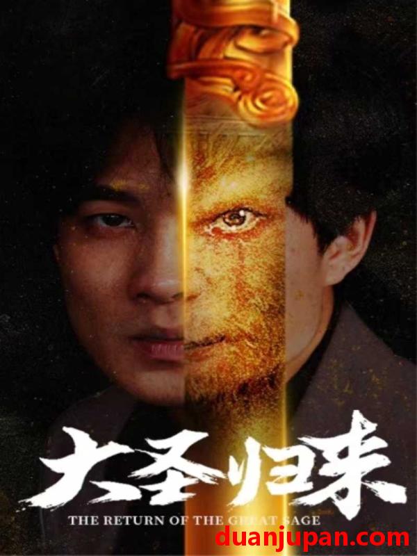 短剧 短剧 大圣归来（100集） 