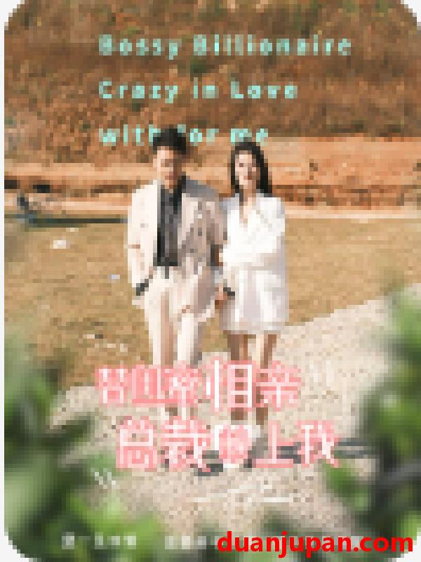 短剧 短剧 替闺蜜相亲总裁赖上我（83集） 