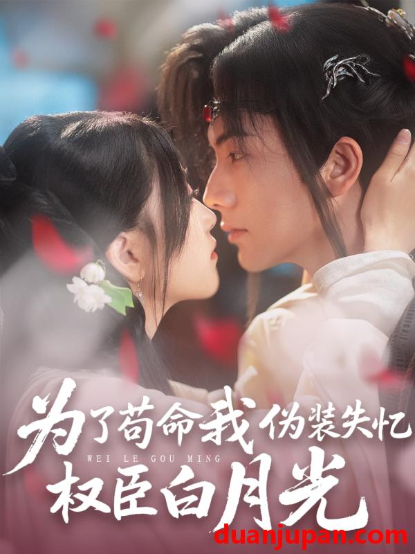 短剧 短剧 为了苟命我伪装失忆权臣白月光（74集）刘轩/陈奕汐