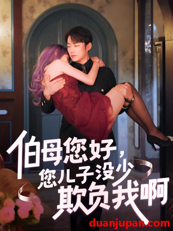 短剧 短剧 伯母您好您儿子没少欺负我啊/重回八年前（79集）侯泽霖/张家嘉