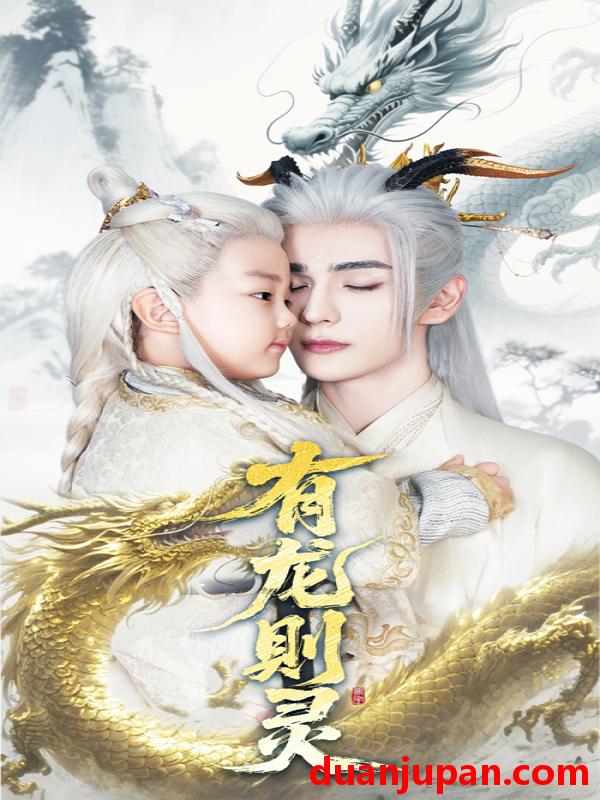 短剧 短剧 有龙则灵（64集）韩录锦/艾克力亚
