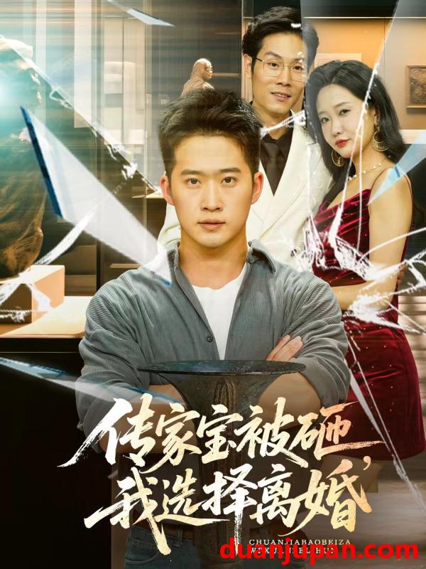 短剧 短剧 传家宝被砸，我选择离婚（51集）陈恩睫