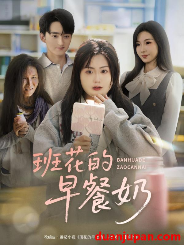 短剧 短剧 班花的早餐奶（62集）杨更太/韩忠羽