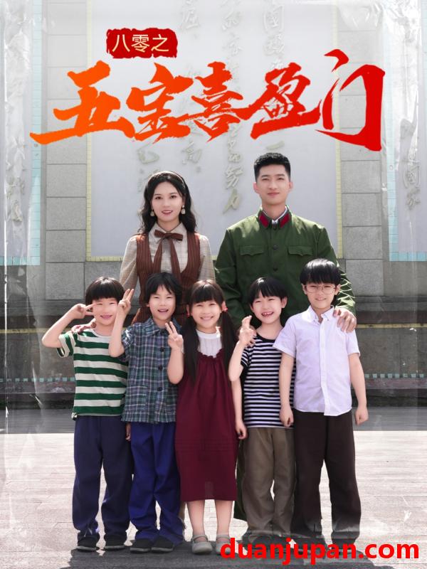 短剧 短剧 八零之五宝喜盈门/我家婆婆超护短（76集）徐莹