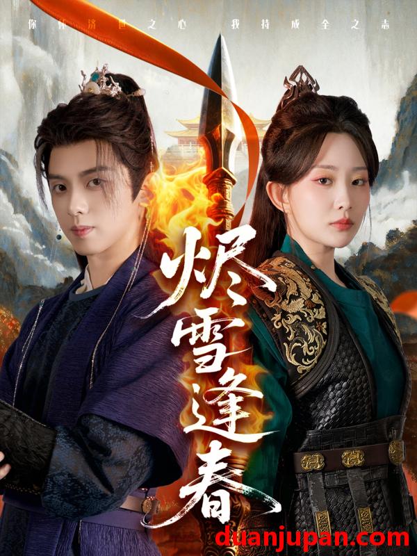 短剧 短剧 烬雪逢春（96集）李智颖/周恒宇