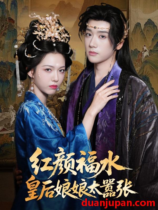 短剧 短剧 红颜祸水皇后娘娘太嚣张（61集）刘津言/李明峻