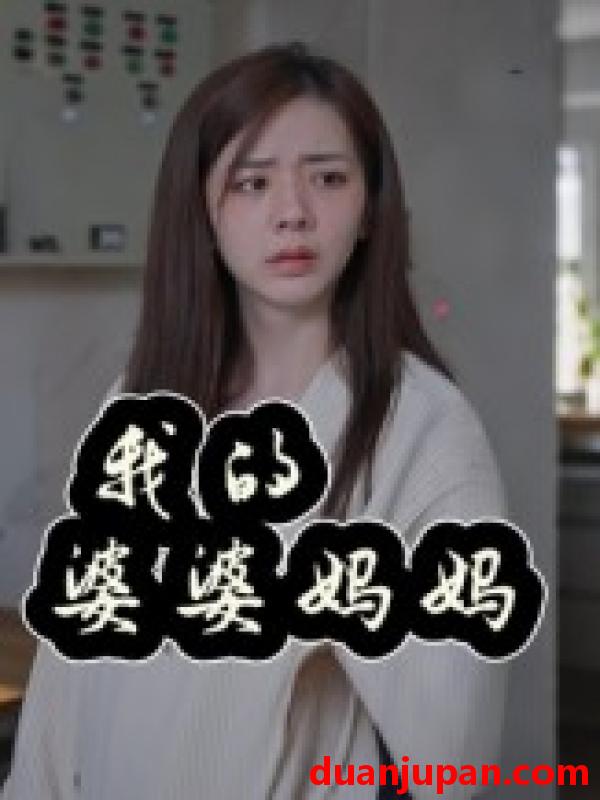短剧 短剧 我的婆婆妈妈/婆婆也是妈（40集）朱智军/张妮可