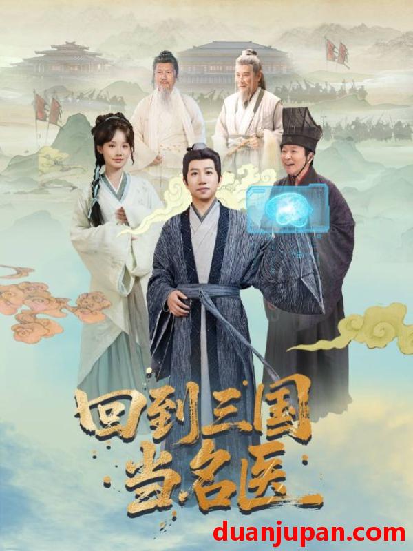 短剧 短剧 回到三国当名医（60集）贾翼萱/黄翔