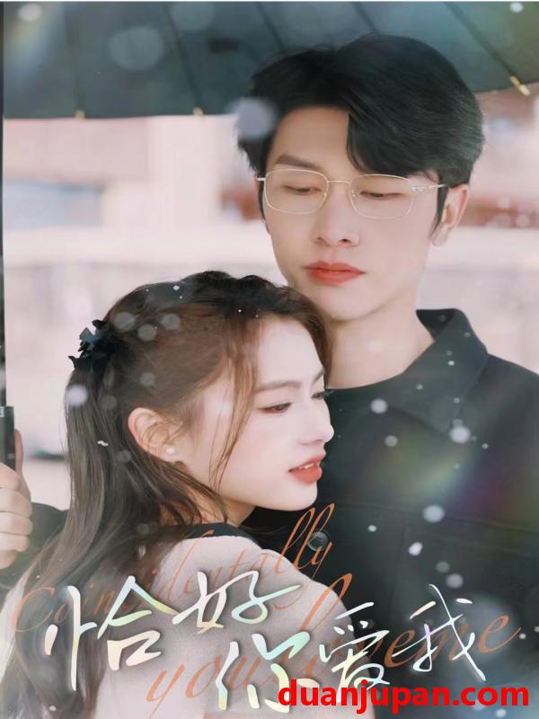 短剧 短剧 恰好你爱我（87集） 