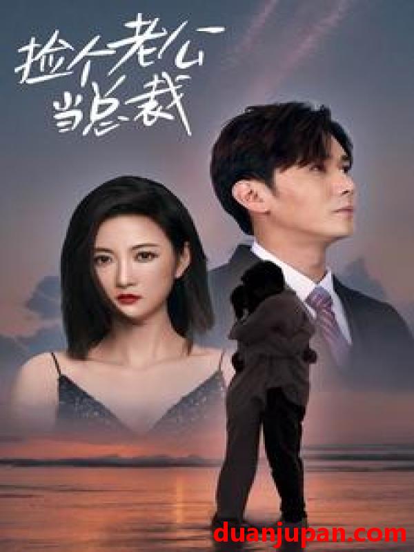 短剧 短剧 捡个总裁当老公（91集） 