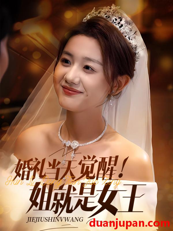 短剧 短剧 婚礼当天觉醒姐就是女王（64集）仇乐瑶/余弦