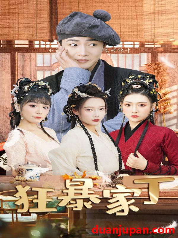 短剧 短剧 狂暴家丁$飞驰人生之超品家丁（90集） 