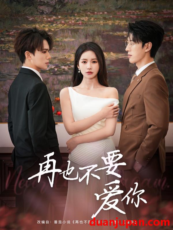 短剧 短剧 再也不要爱你（79集）陈景赫/思睿