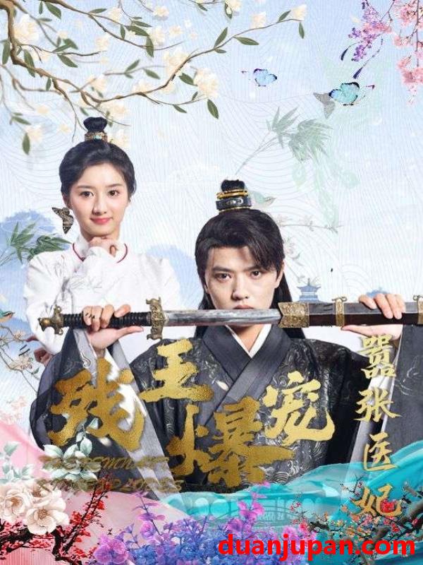 短剧 短剧 残王爆宠嚣张医妃（99集）穿越剧 
