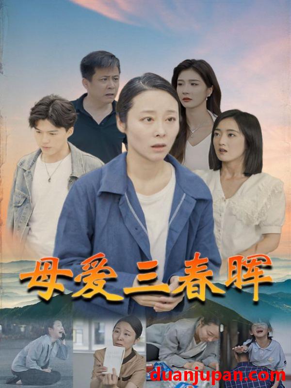 短剧 短剧 母爱三春晖（94集） 