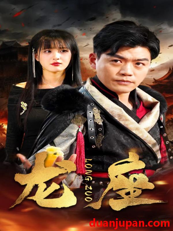 短剧 短剧 龙座（82集） 