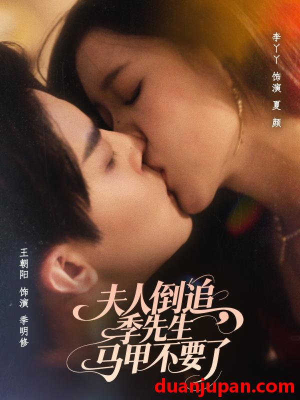 短剧 短剧 夫人倒追季先生马甲不要了（80集）王朝阳/李丫丫