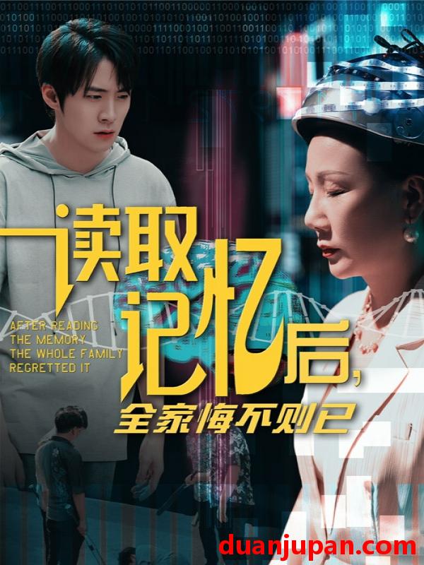 短剧 短剧 读取记忆后全家悔不则已（63集）陈莉/李俊良