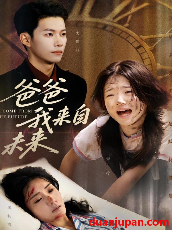 短剧 短剧 爸爸我来自未来（65集）宋丽/谢佳成