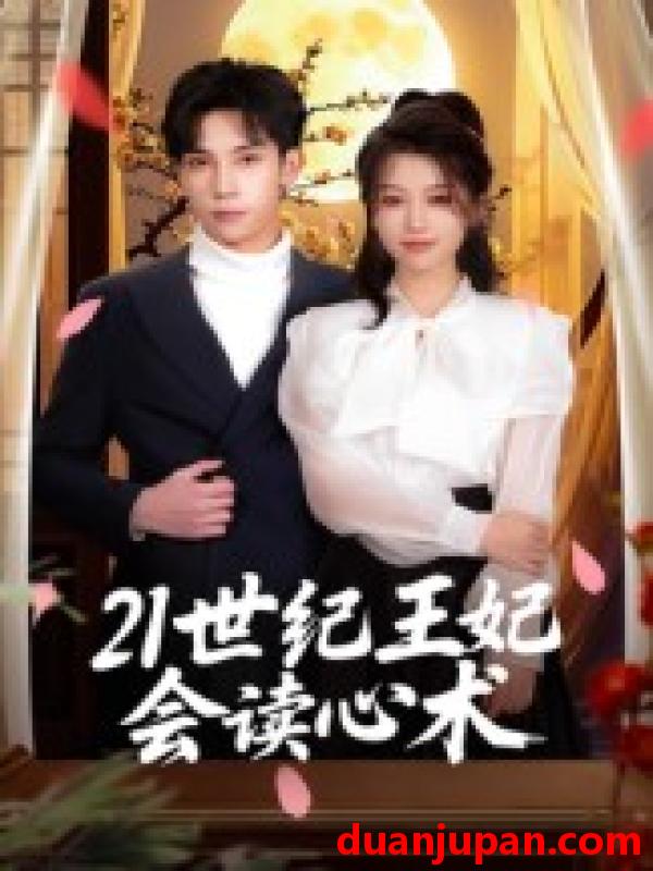 短剧 短剧 21世纪王妃会读心术（53集）马法洋