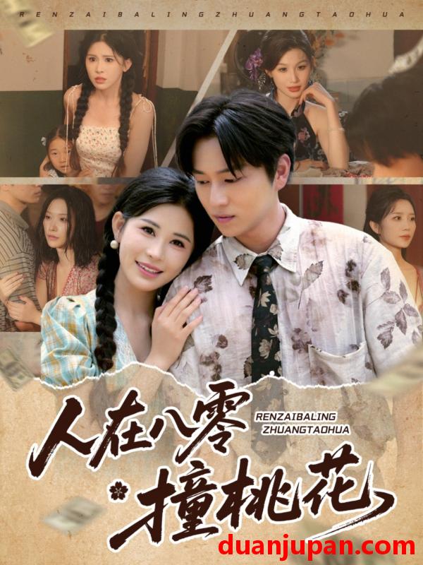 短剧 短剧 人在八零撞桃花（80集）邹漪琳/张艺轩/秦玺/蔡思琪/黄盈/陈孟雯