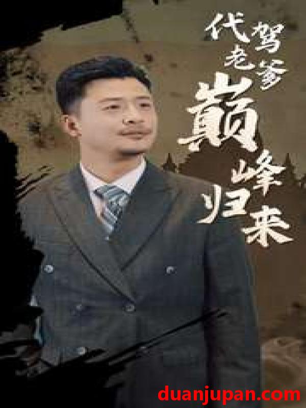 短剧 短剧 代驾老爹巅峰归来（100集） 