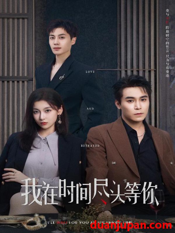 短剧 短剧 我在时间尽头等你（60集）周耀/李佳臻/蔡子菱