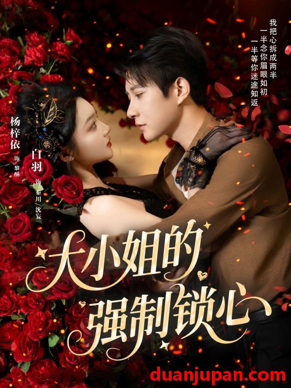 短剧 短剧 大小姐的强制锁心（80集）白羽/杨梓依