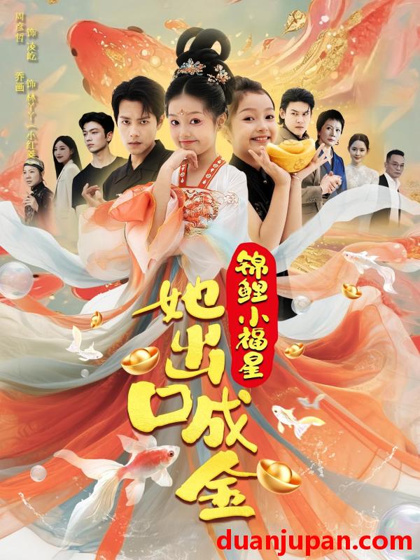 短剧 短剧 锦鲤小福星她出口成金（75）周彦哲/乔画