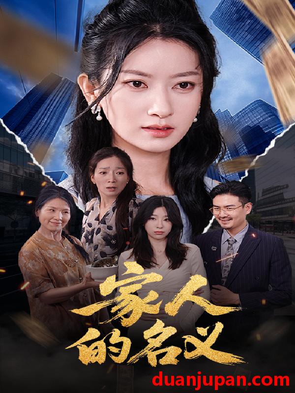 短剧 短剧 家人的名义（61集）程勇炜/张玉娇