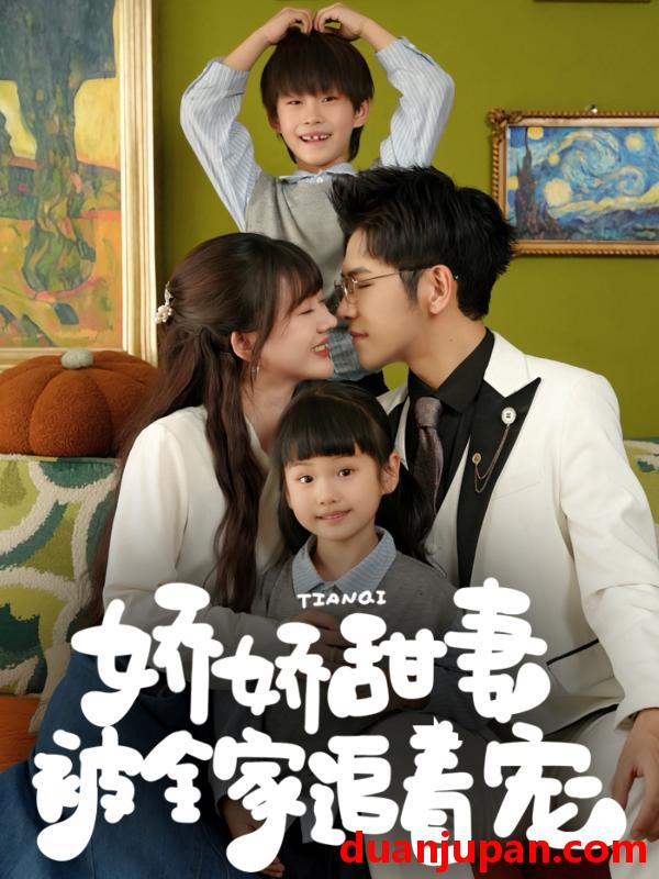 短剧 短剧 娇娇甜妻被全家追着宠（69集）杨彦光/徐兰迪
