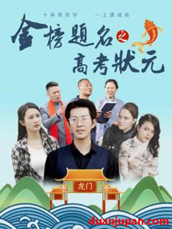 短剧 短剧 金榜题名之高考状元（74集） 