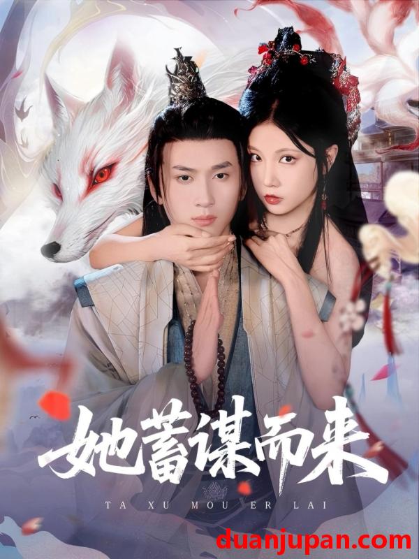 短剧 短剧 她蓄谋而来（59集）陈彦霖/徐漫宁