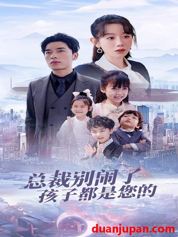 短剧 短剧 总裁别闹了孩子都是您的/萌宝联盟爹地太霸道（80集） 