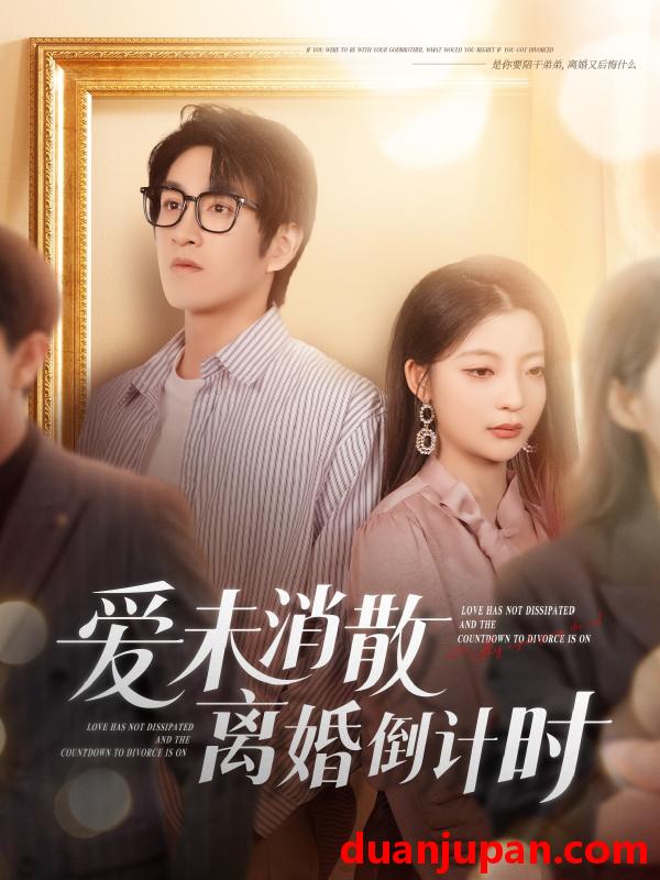 短剧 短剧 爱未消散离婚倒计时（80集）林可汉/卢美汕