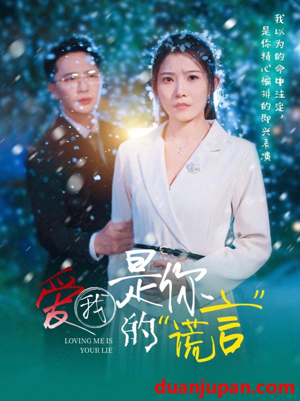 短剧 短剧 爱我是你的谎言（55集）刘灿