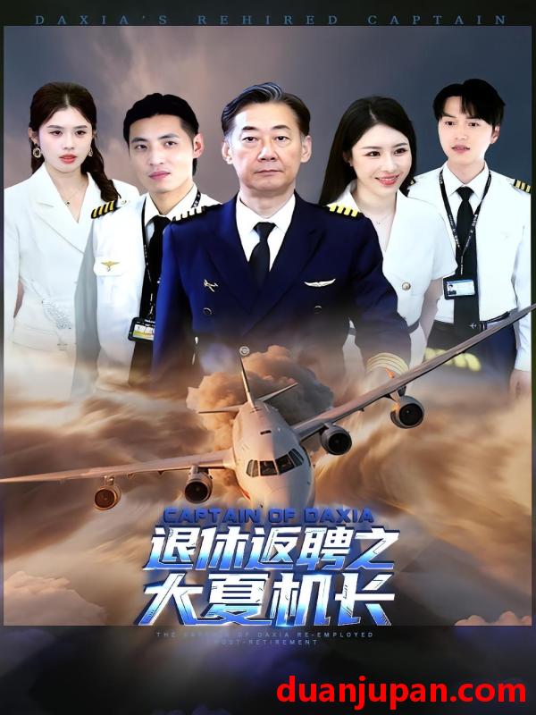短剧 短剧 退休返聘之大夏机长（98集）姚小艺/应新新