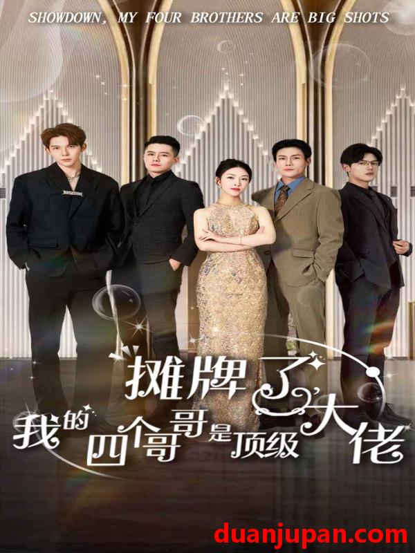 短剧 短剧 摊牌了，我的四个哥哥是顶级大佬（80集） 