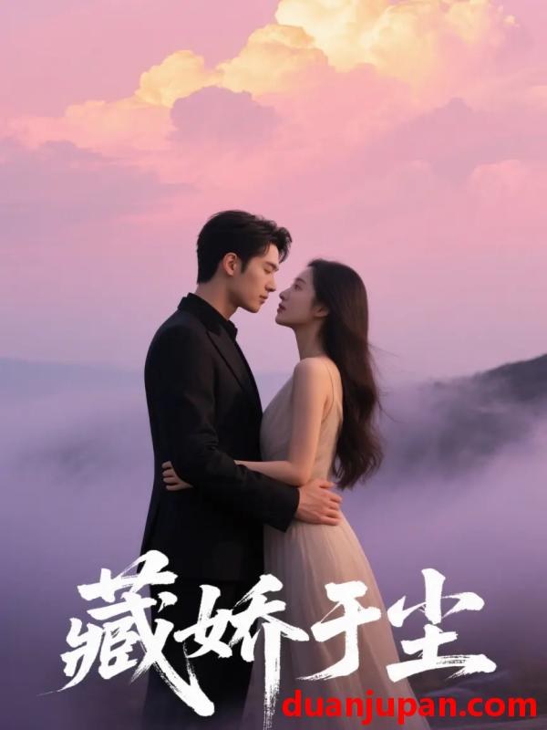 短剧 短剧 藏娇于尘（80集）卡戎/赵美璇
