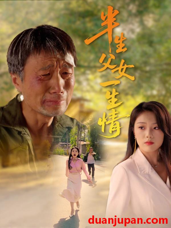 短剧 短剧 半生父女一生情（45集）戚玉洁