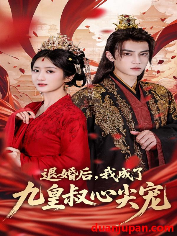 短剧 短剧 退婚后我成了九皇叔心尖宠（93集）柳卓青/高旻睿